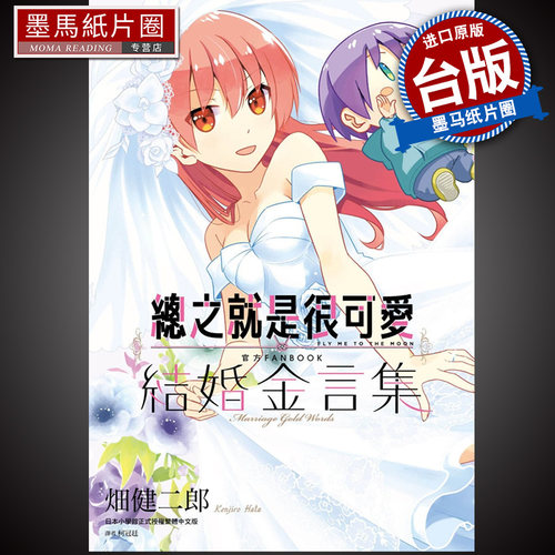 总之就是很可爱结婚金言集全