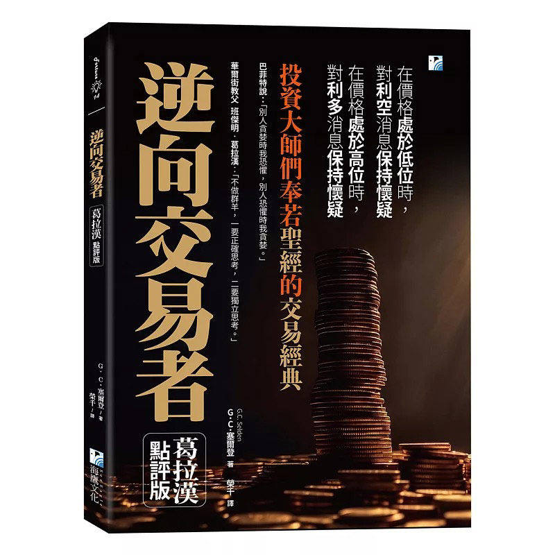 预售 逆向交易者:投资大师们奉若圣经的交易经典 海鹰文化 G.C.塞尔登