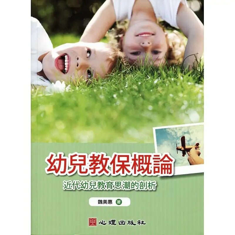 预售 原版进口书 魏美惠 幼儿教保概论-近代幼儿教育思潮的剖析：近代幼儿教育思潮的剖析 心理