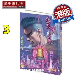 预售 漫画书 皇朝君临 珍藏本 特别版B 3 黄玉郎 港版漫画 香港原版 进口原版书 墨马纸片圈 未出版