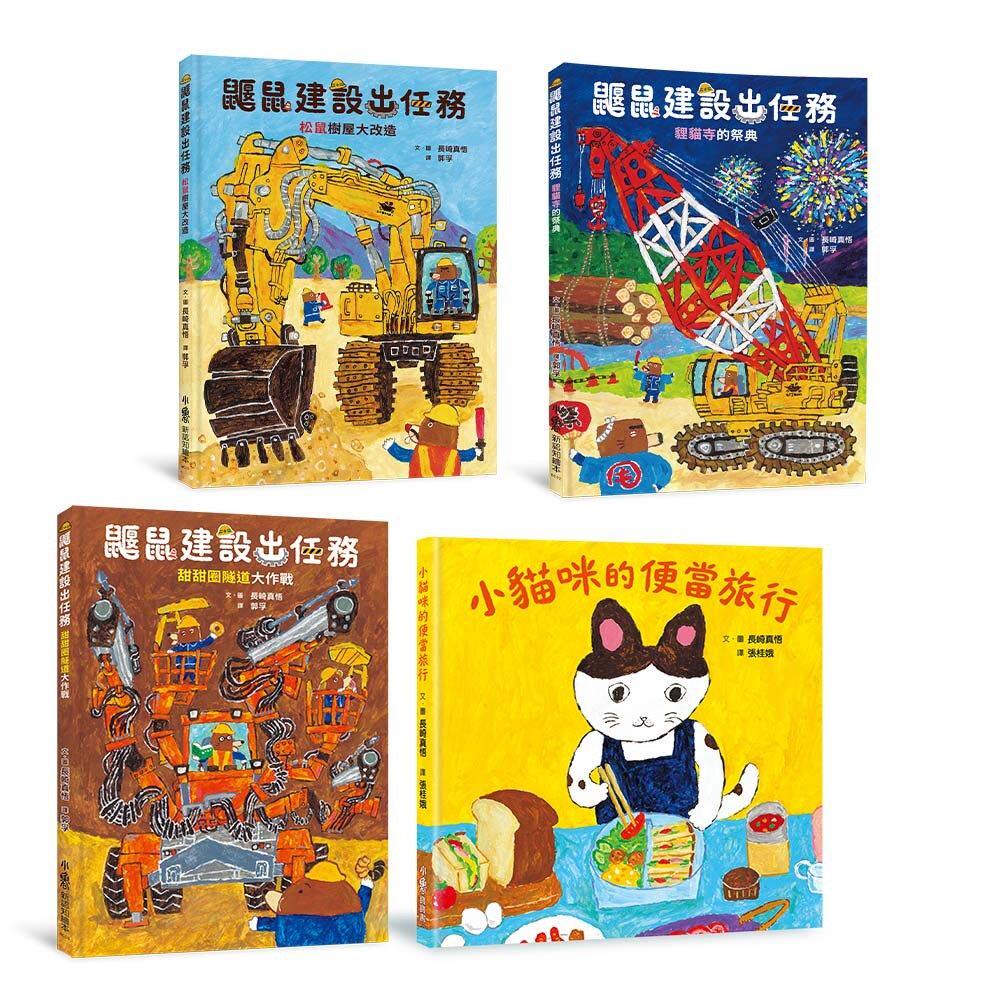 预售 长崎真悟惊喜套组:出发吧!鼹鼠出任务x小猫咪去旅行 小鲁文化 长崎真