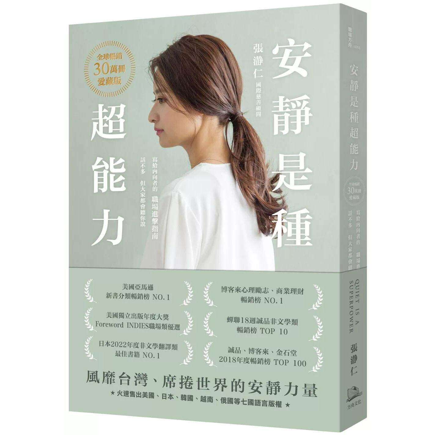 预售 安静是种超能力【全球畅销30万册爱藏版】(二版)(加赠作者印签扉页,四款随机出货):写给内向者的职场进 方舟文化 张瀞