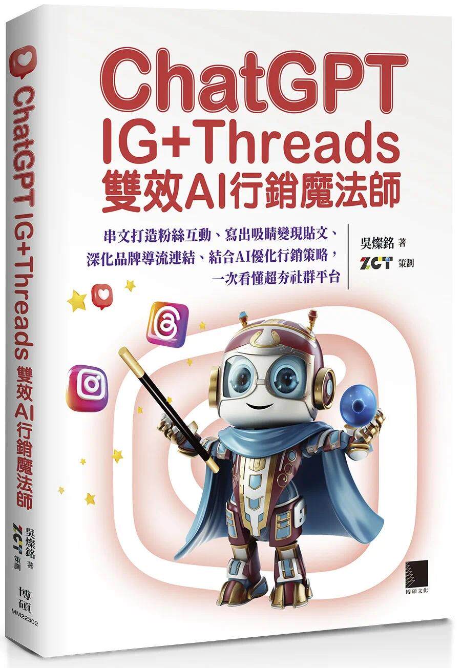 预售 ChatGPT~IG+Threads双效AI行销mo法师~：串文打造粉丝互动、写出吸睛变现贴文、深化品牌导流连结、结合AI优 博硕 吴灿铭