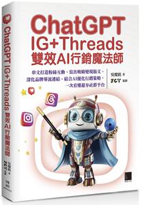 预售 ChatGPT~IG+Threads双效AI行销mo法师~：串文打造粉丝互动、写出吸睛变现贴文、深化品牌导流连结、结合AI优 博硕 吴灿铭