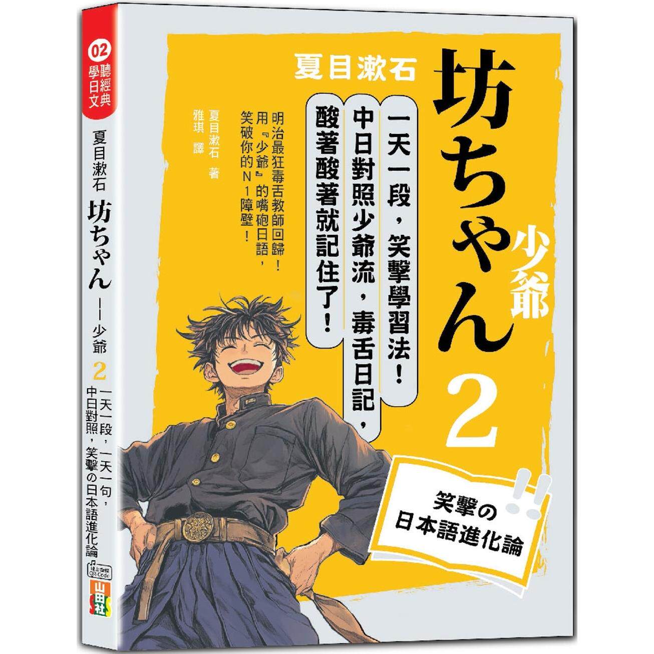 预售 夏目漱石：坊ちゃん 少爷（二）一天一句，中日对照，笑撃の日本语进化论（25K＋QR码线上音档） 山田社 夏目漱石
