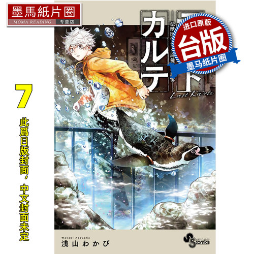 预售 漫画书 最后的病历 动物法医学者当麻健匠的记忆 7 尖端 台版漫画 进口原版书 墨马纸片圈 未出版6月
