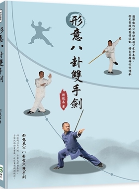 预售 形意八卦双手剑：图解动作×歌诀要领×完整套路，招式背后的neng量流动，将武艺精神代代传承 崧烨文化 刘龙昌