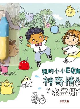 预售 我的小小画册EQ宝宝：神奇情绪水画册 禾流文创 Stéphanie Couturier