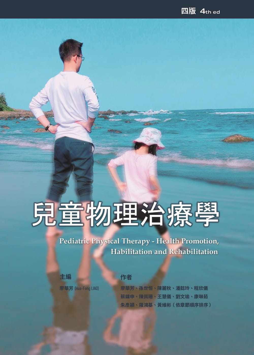 预售 廖华芳 儿童物理治疗学(四版) 禾枫书局