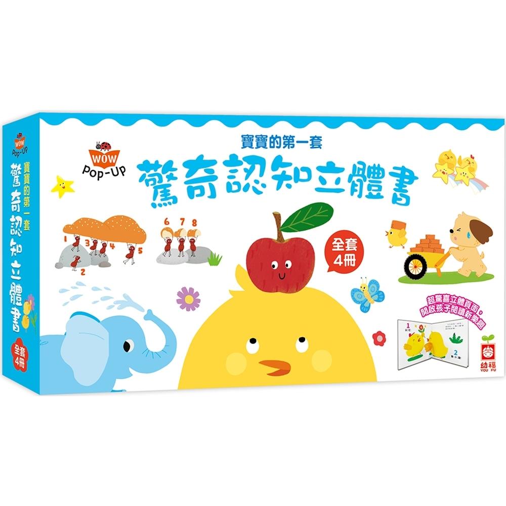 预售 宝宝的第一套惊奇认知立体书【全套四册，打开页面，让动物、数字、颜色、对比动起来！】 幼福 夏致
