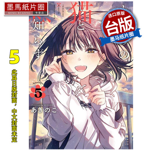 预售 漫画书 不识邻座猫咪和恋爱情感 5 东立 台版漫画 进口原版书 墨马纸片圈 未出版