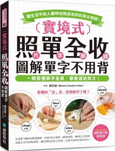 照单全收 ：一眼看懂 Monica 行动学习版 QR码 图解单字不用背 实境式 Chien Tzuchen 简孜宸 预售