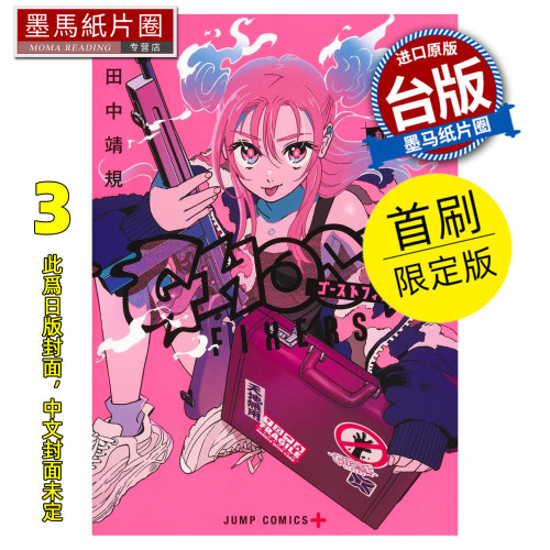 预售 漫画书 GHOST FIXERS异象校正官 3 首刷限定版 田中靖规 东立 台版漫画 进口原版书 墨马纸片圈 未出版