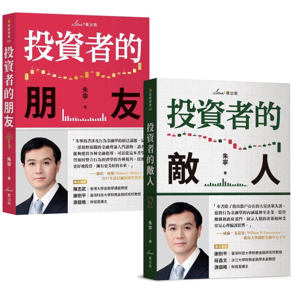 现货 复利投资观念双套书：投资者的朋友＋投资者的敌人 星出版 朱宁