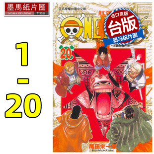 预售 漫画书 ONE PIECE航海王 1-20 尾田栄一郎 东立 台版漫画 进口原版书 墨马纸片圈