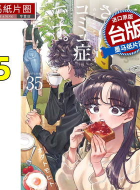 预售  漫画书 古见同学是沟通鲁蛇 35 ODA TOMOHITO 青文 台版漫画 进口原版书 墨马纸片圈 未出版4月