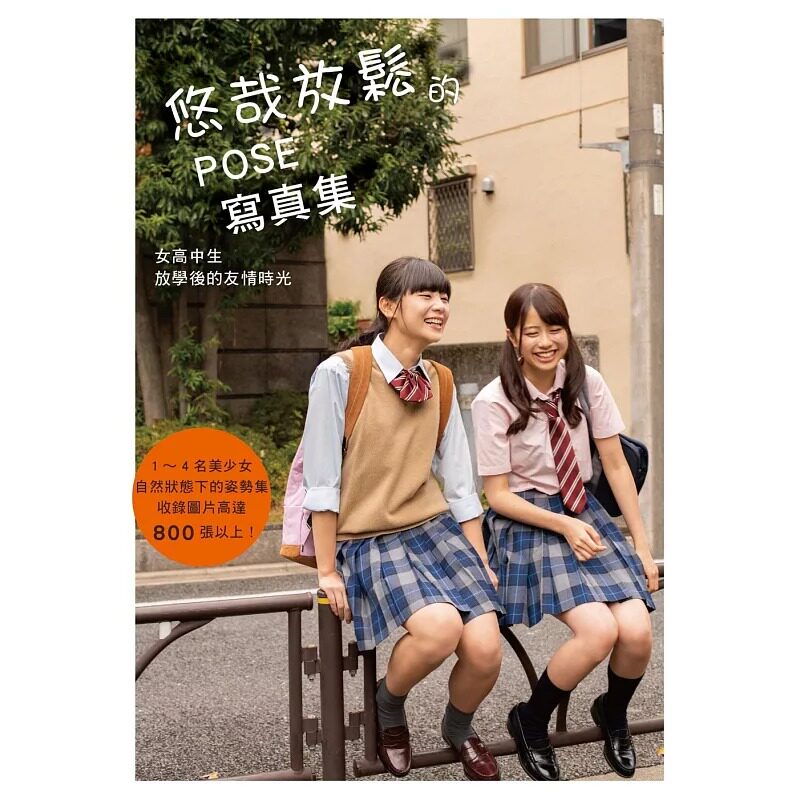 预售 悠哉放松的POSE写真集:女高中生放学后的友情时光 更生文化设计有限公司 たけやま3.5