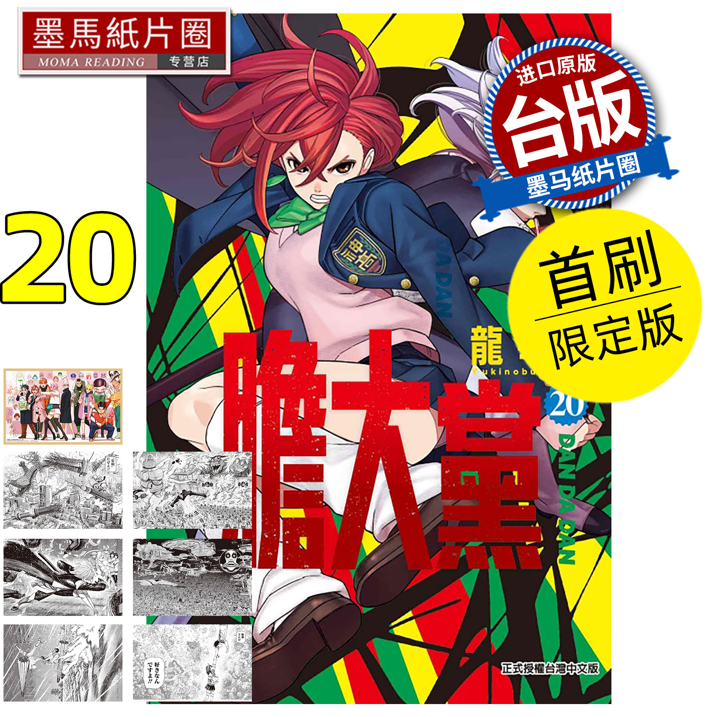预售 漫画书 胆大党 20 首刷限定版 龙幸伸 东立 台版漫画 进口原版书 墨马纸片圈 未出版12月