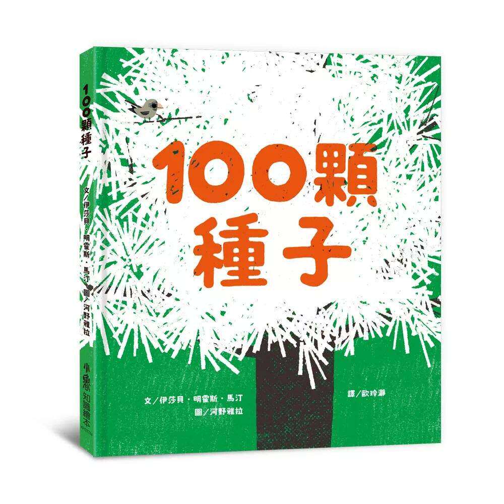 预售 100颗种子(二版) 小鲁文化 伊莎贝.明霍斯.马汀 港台原版