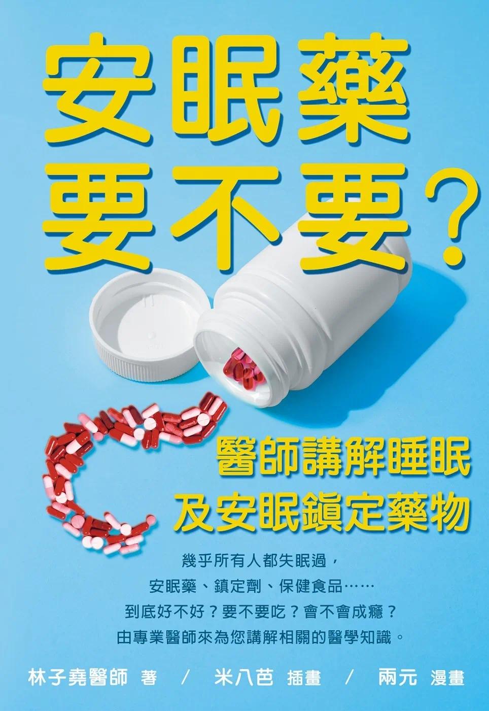 预售 安眠药要不要?医师讲解睡眠及安眠镇定药物 林子尧 林子尧
