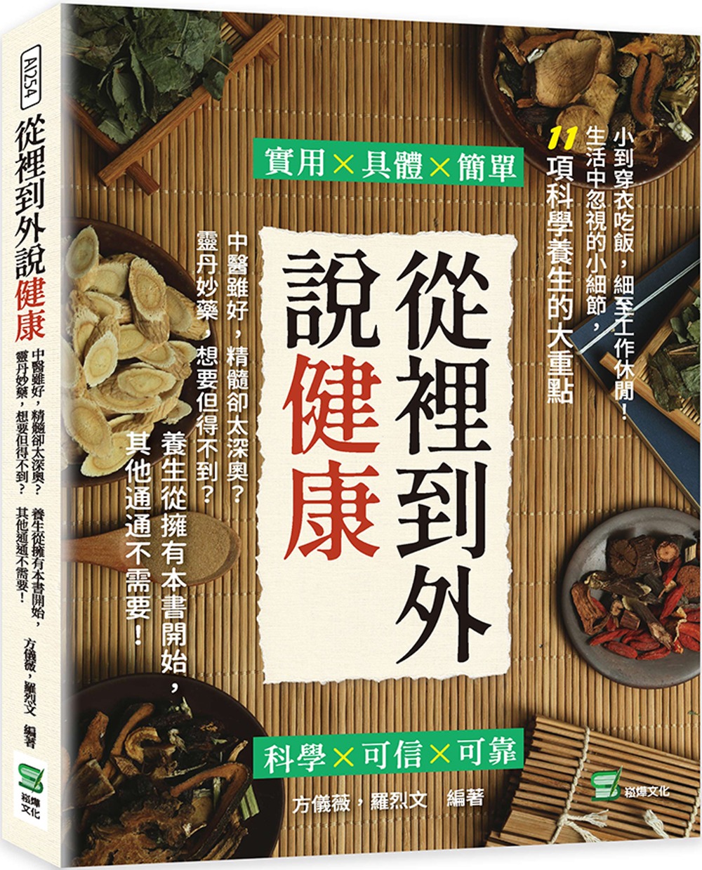 现货 方仪薇 从里到外说健康：中医虽好，精髓却太深奥？灵丹妙药，