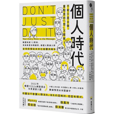 预售 个人时代：不能只是去做，重点是你「想」怎么做 堡垒文化 宋吉永