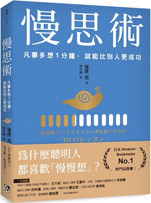 预售 慢思术：凡事多想1分钟，就能比别人更成功 平安文化 植原亮