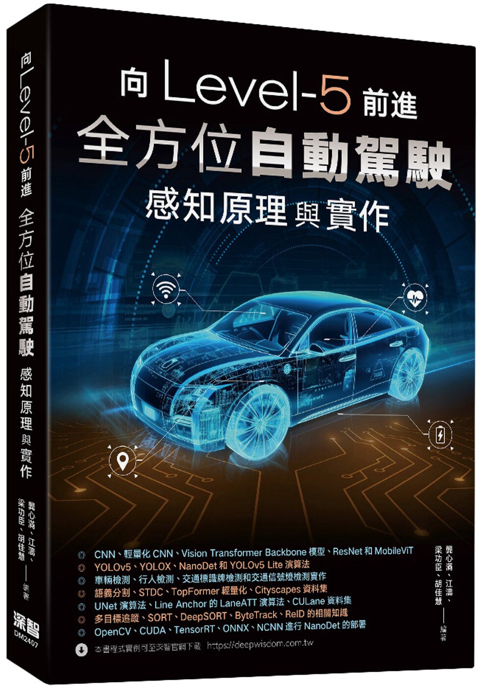 预售 向Level-5前进:全方位自动驾驶感知原理与实作 深智数位 龚心满