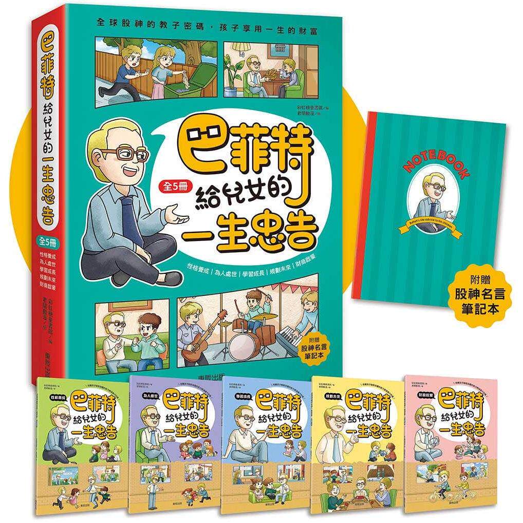 预售漫画 巴菲特给儿女的一生忠告 全5册（附赠「股神名言笔记本」） 台湾东贩 彩虹糖童书馆