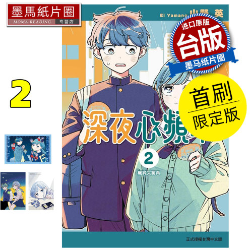 预售 漫画书 深夜心频率 2 首刷限定版 东立 台版漫画 进口原版书 墨马纸片圈 未出版11月