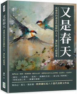 预售 又是春天：我懂得的尽是些偏僻的人生，萧红散文精选集 崧烨文化 萧红