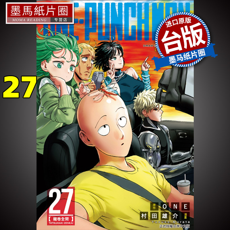 现货 漫画书 ONE PUNCH MAN 一拳超人 27 村田雄介 东立