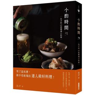 预售 小酌时间：比才的69道灵魂小料理 新经典文化 比才