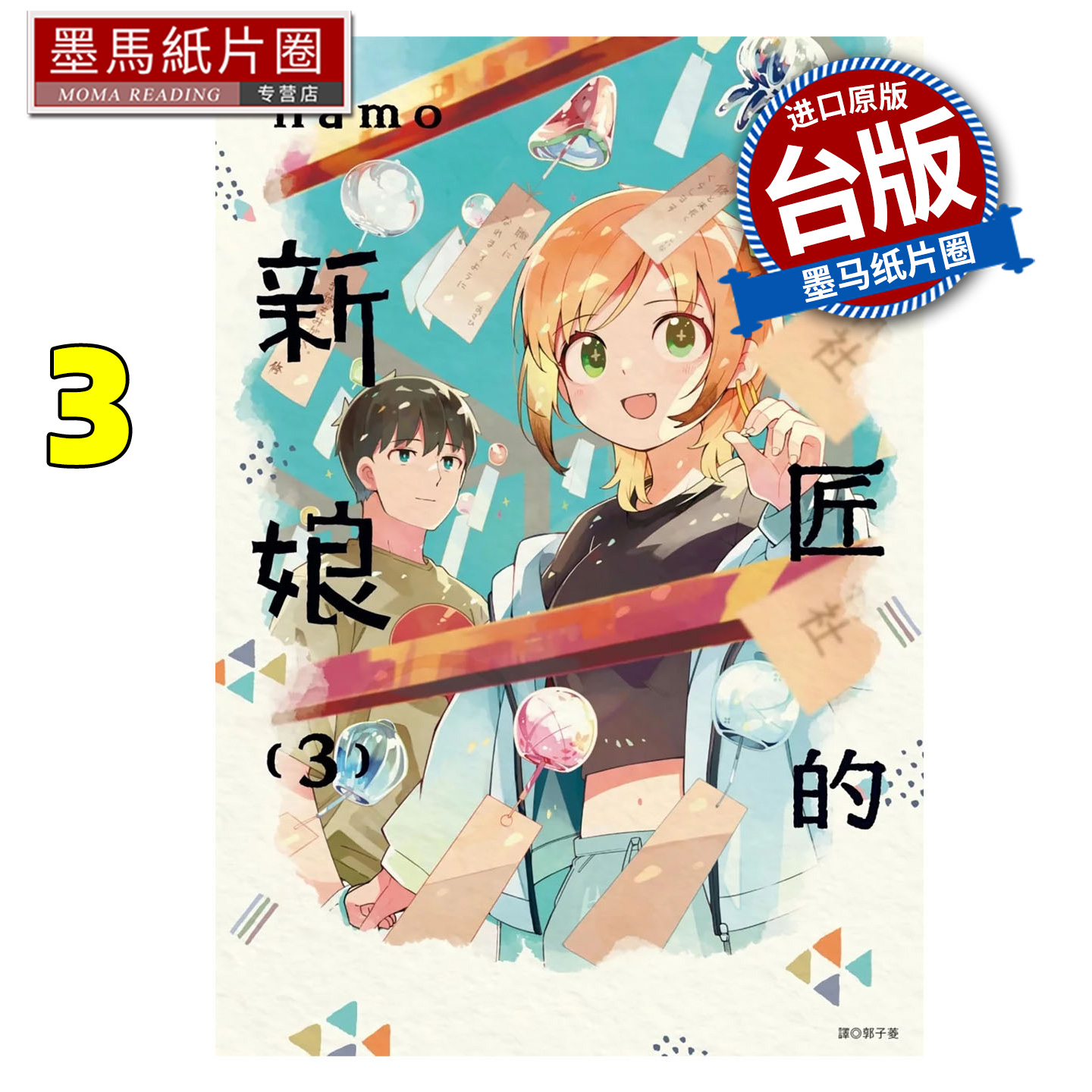 预售 漫画书 铜匠的新娘 3 ｎａｍｏ 尖端 台版漫画 进口原版书 墨马纸片圈 未出版12月