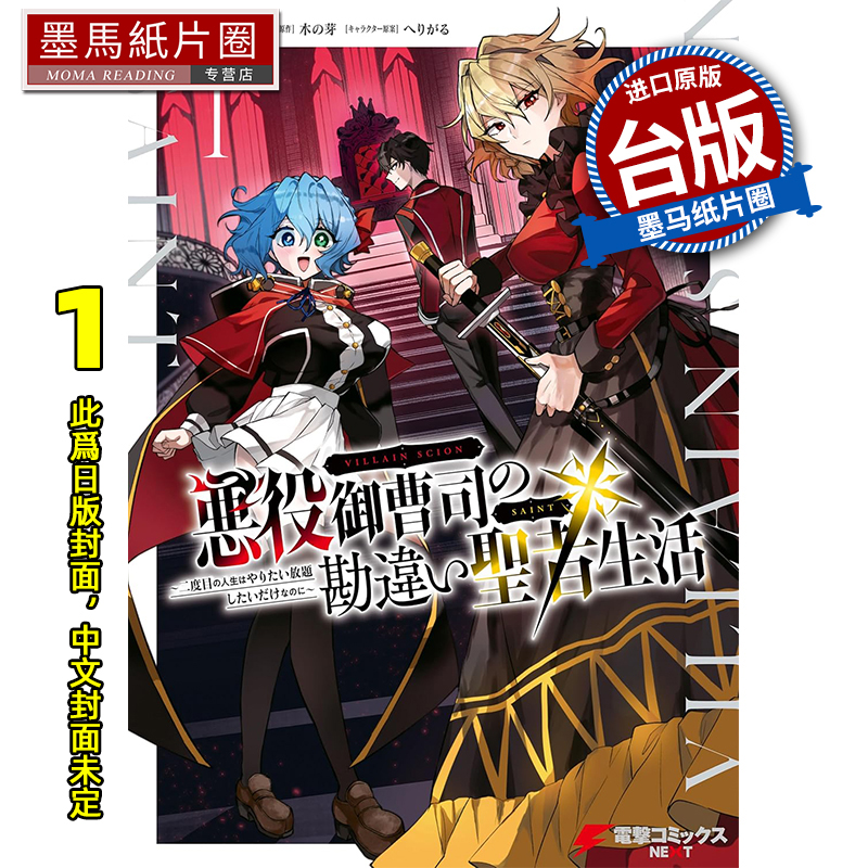 预售 漫画书 反派富二代充满误会的圣者生活 第二次人生明明只想随心所欲度过1 角川台版漫画 进口原版书 墨马纸片圈 未出版9月##