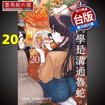 现货古见同学是沟通鲁蛇 20 ODATOMOHITO 青文 漫画书古见同学有交流障碍症 进口原版书 墨马纸片圈漫画店