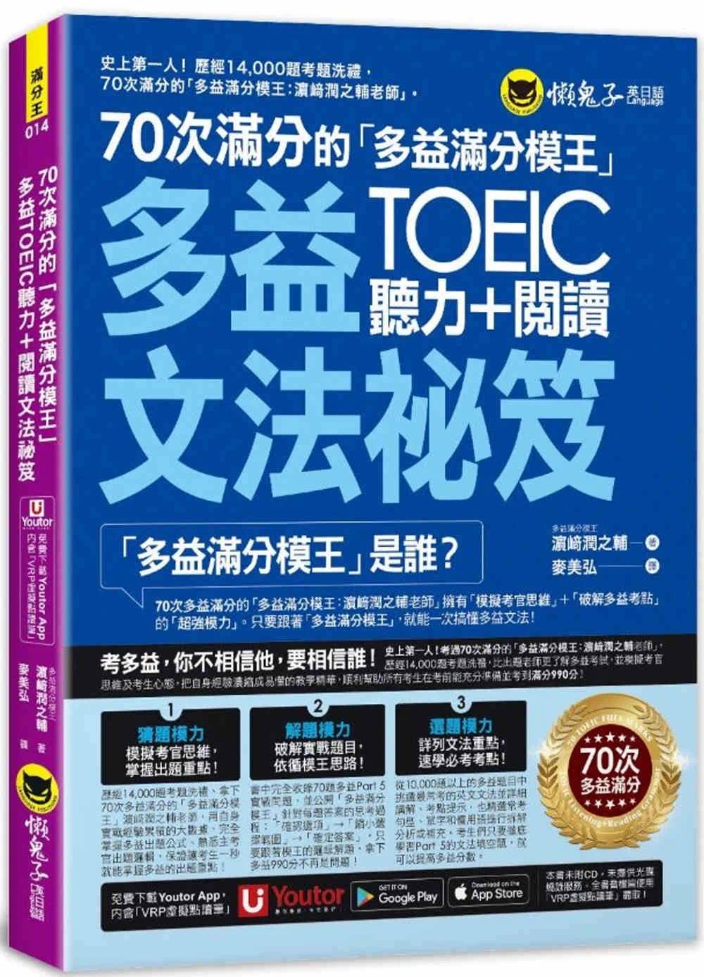 预售 70次满分的「多益满分模王」多益TOEIC听力＋阅读文法秘笈(附「Youtor App」内含VRP虚拟点读笔) 懒鬼子英日语 濵﨑润之辅