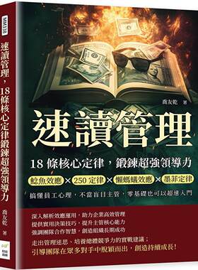 预售 速读管理，18条核心定律锻炼超强领导力：鲶鱼效应×250定律×懒蚂蚁效应×墨菲定律，搞懂员工心理，不当盲 财经钱线文化有