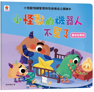 预售 小怪兽的机器人不见了:小怪兽情绪管理与性格养成立体绘本(会收拾东西) 双美生活文创 南岸书香