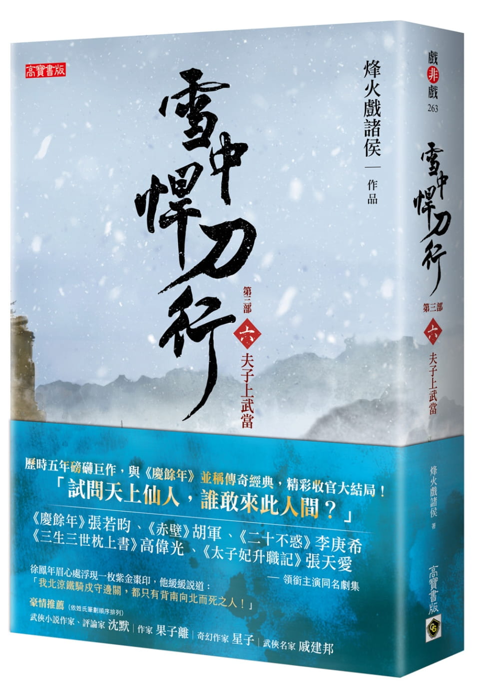 烽火戏诸侯雪中悍刀行第三部