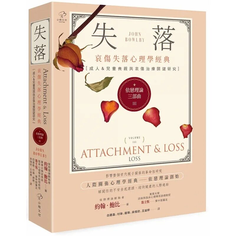 预售约翰鲍比依恋理论三部曲
