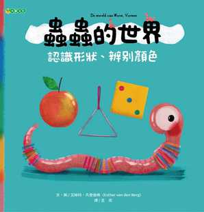 预售 艾丝特．凡登伯格 虫虫的世界 认识形状、辨别颜色 大颖文化