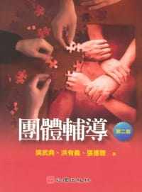 预售 吴武典、洪有义、张德聪着 团体辅导（第二版） 心理