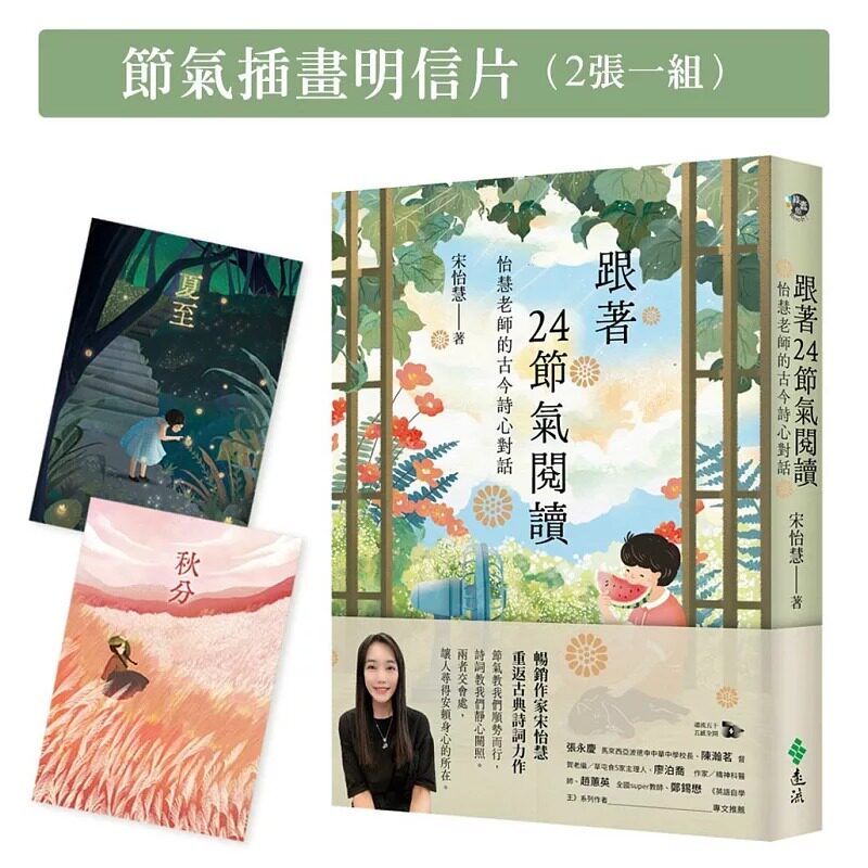 预售 跟着24节气阅读：怡慧老师的古今诗心对话【节气插画明信片（二张一组）】 远流 宋怡慧