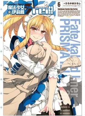 预售 ひろやまひろし《Fate/kaleid liner 魔法少女伊莉雅3rei!! 06》中国台湾角川