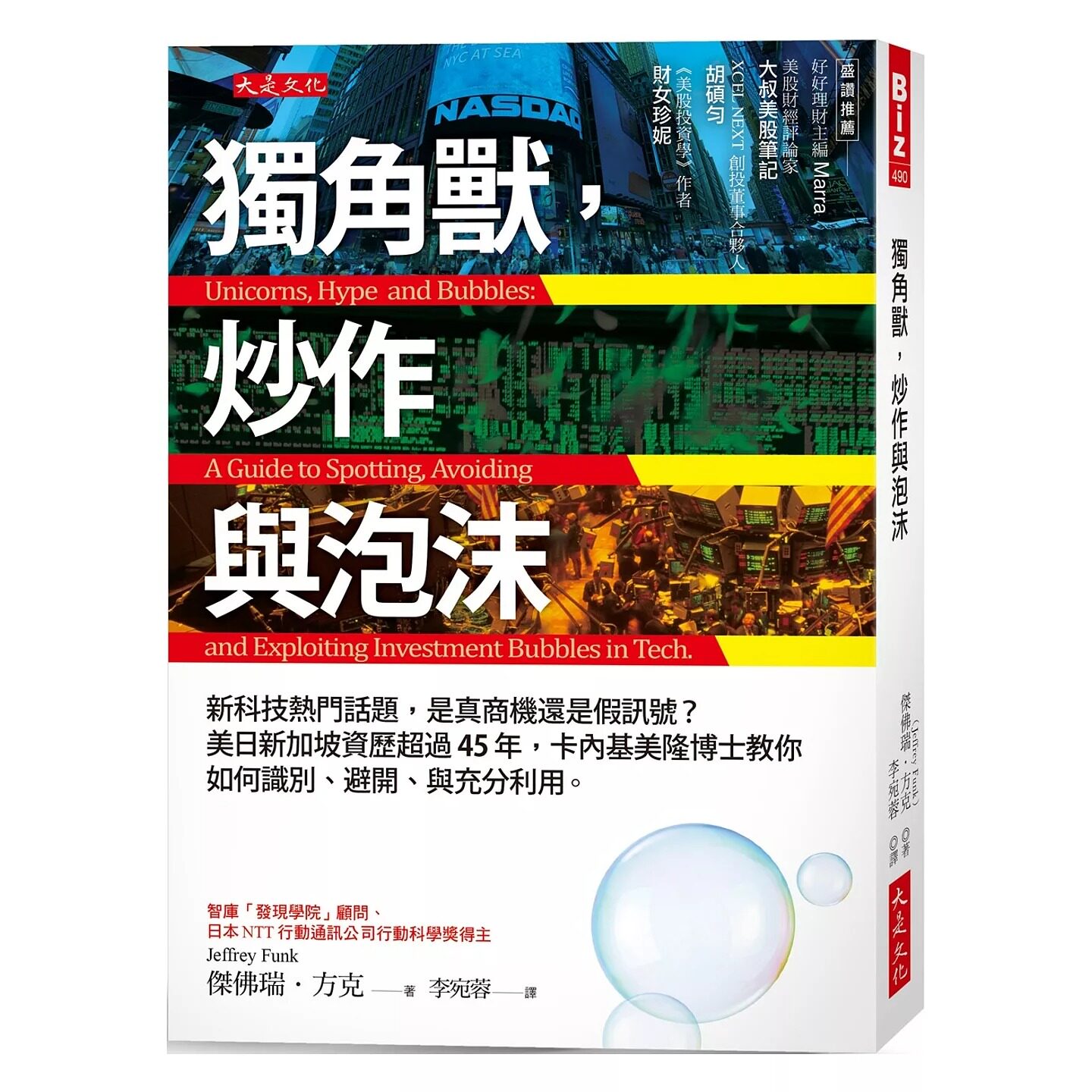 预售 独角兽,炒作与泡沫:新科技热门话题,是真商机还是假讯号? 美日新加坡资历超过45年,卡内基美隆博士教你 大是文化 杰佛瑞