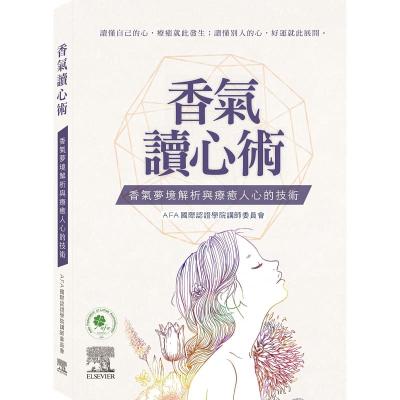 预售 AFA 国际认证学院讲师委员会 香气读心术-香气梦境解析与疗愈人心的技术 中国台湾爱思唯尔