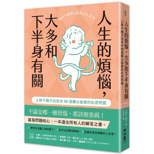 现货 人生的烦恼，大多和下半身有关：上野千鹤子回答你50个难以启齿的私密问题 联经出版公司 上野千鹤子