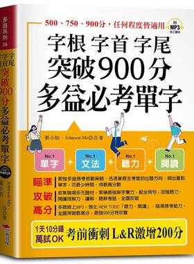 预售 字根 字首 字尾 突破900分多益必考单字：L&R激增200分，天下无敌。（口袋书＋附赠线上MP3） 布可屋 张小怡 港台原版