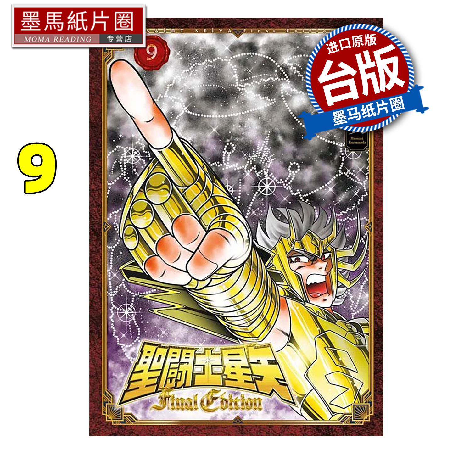 预售 漫画书 圣闘士星矢 FINAL EDITION 9 车田正美 青文 台版漫画 进口原版书 墨马纸片圈
